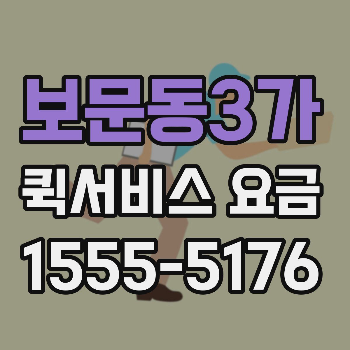 보문동3가 퀵서비스 요금