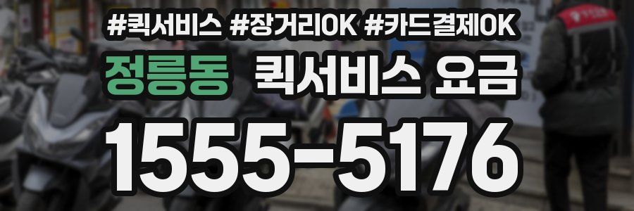 정릉동 퀵서비스 요금