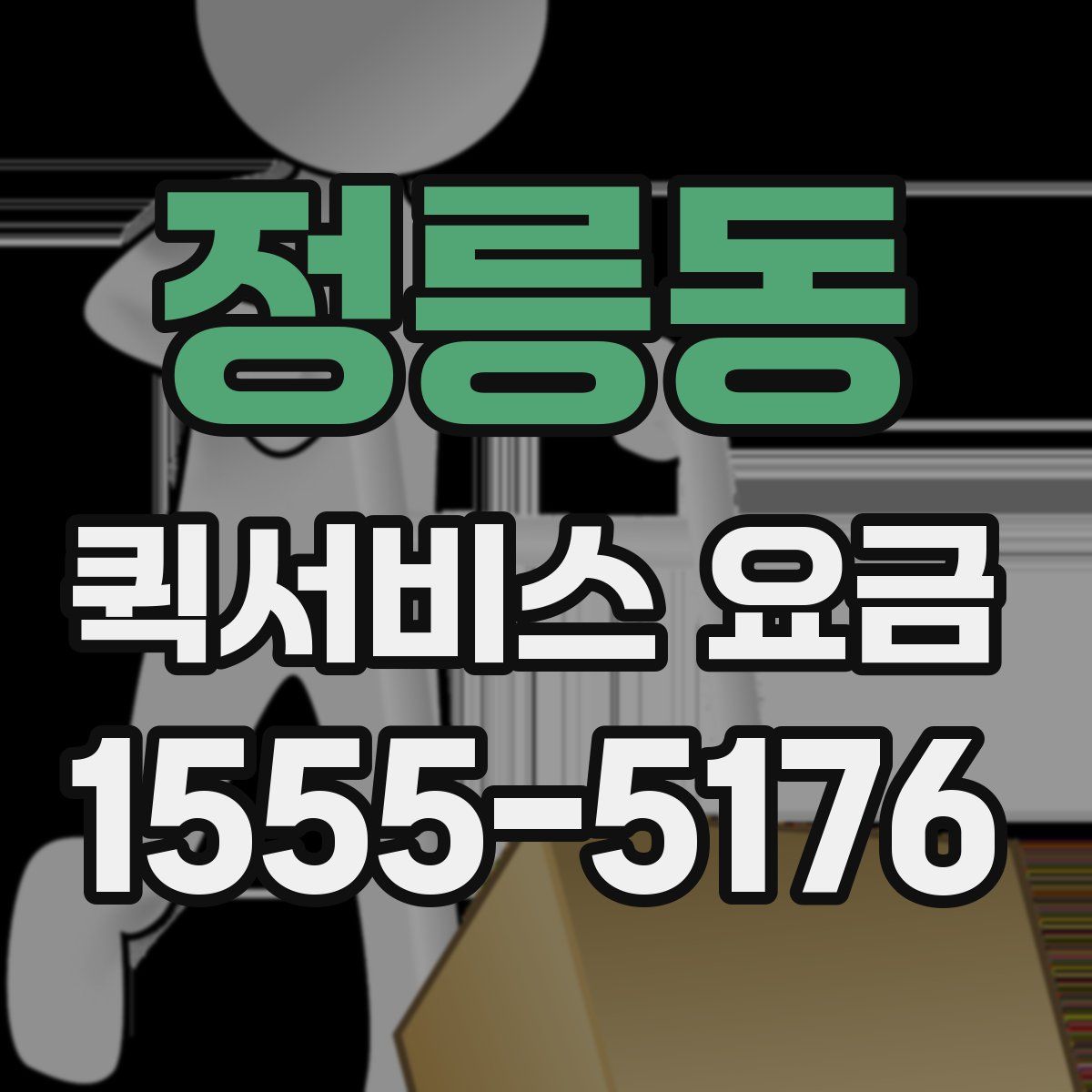 정릉동 퀵서비스 요금