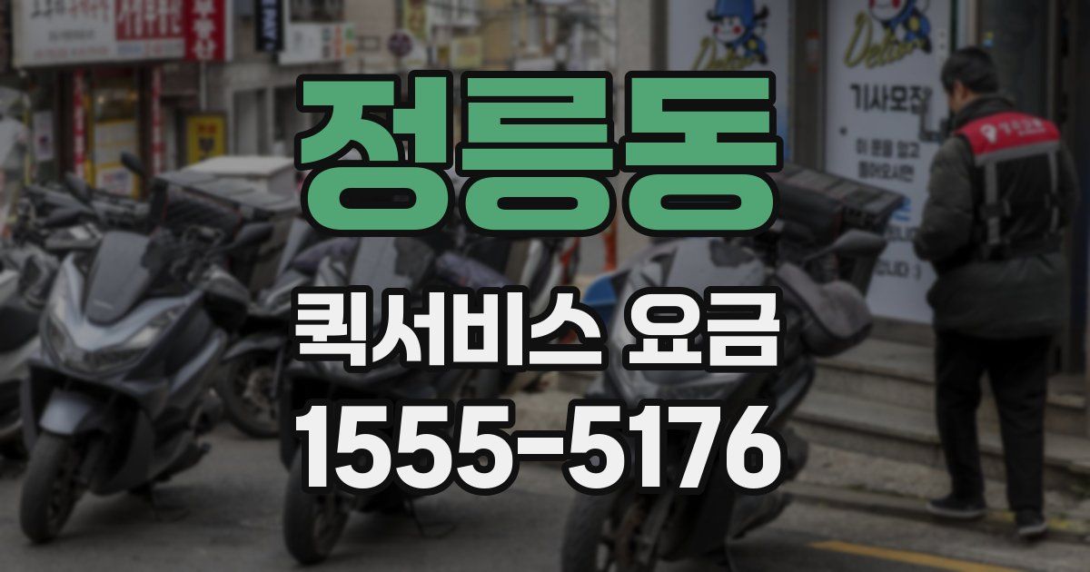 정릉동 퀵서비스 요금
