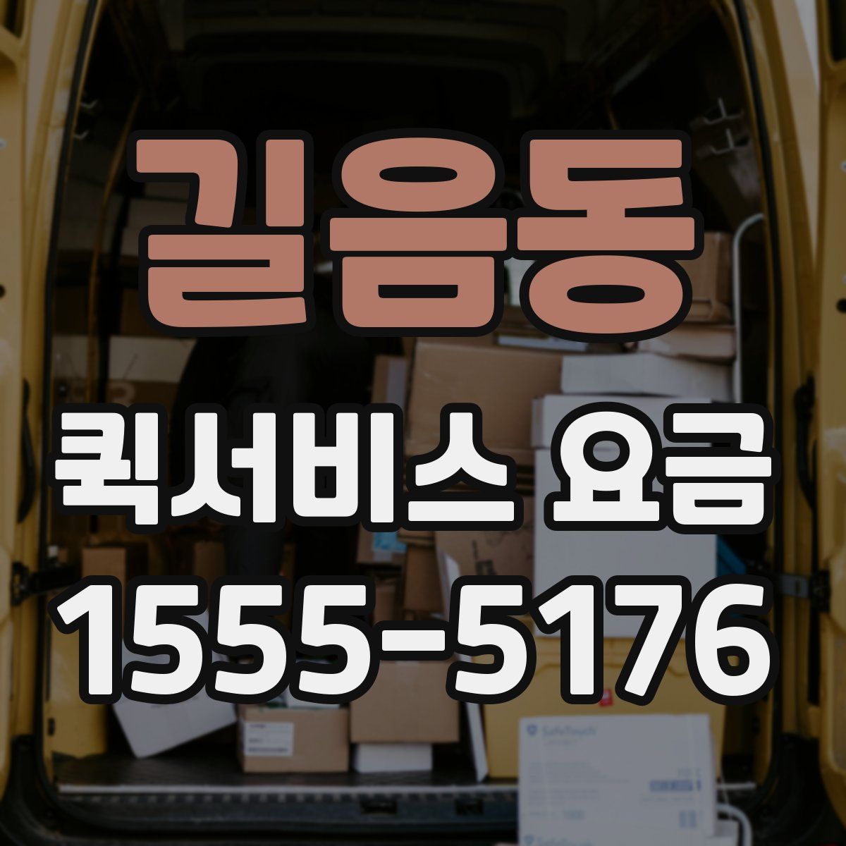 길음동 퀵서비스 요금