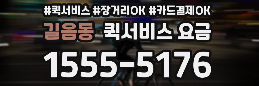 길음동 퀵서비스 요금