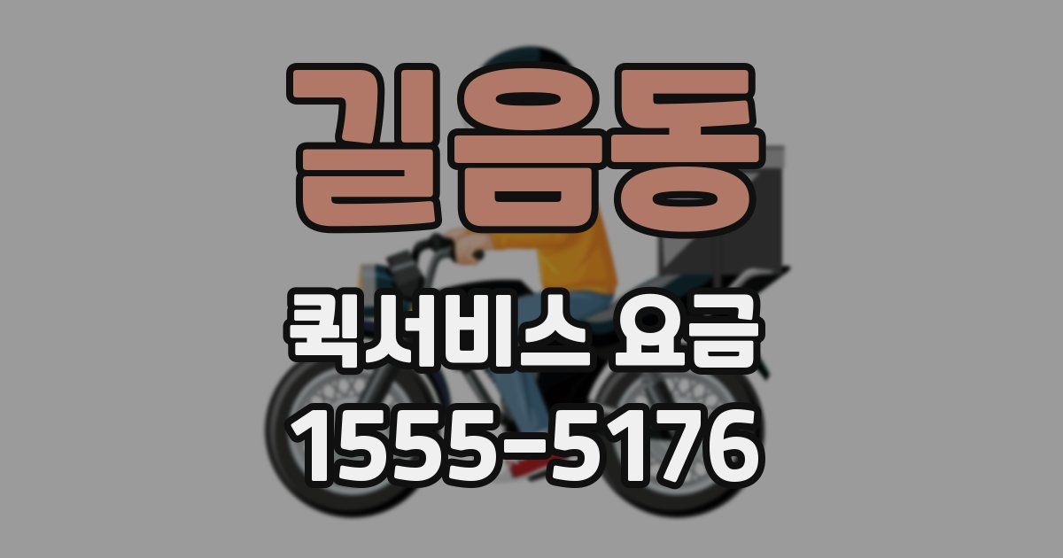 길음동 퀵서비스 요금