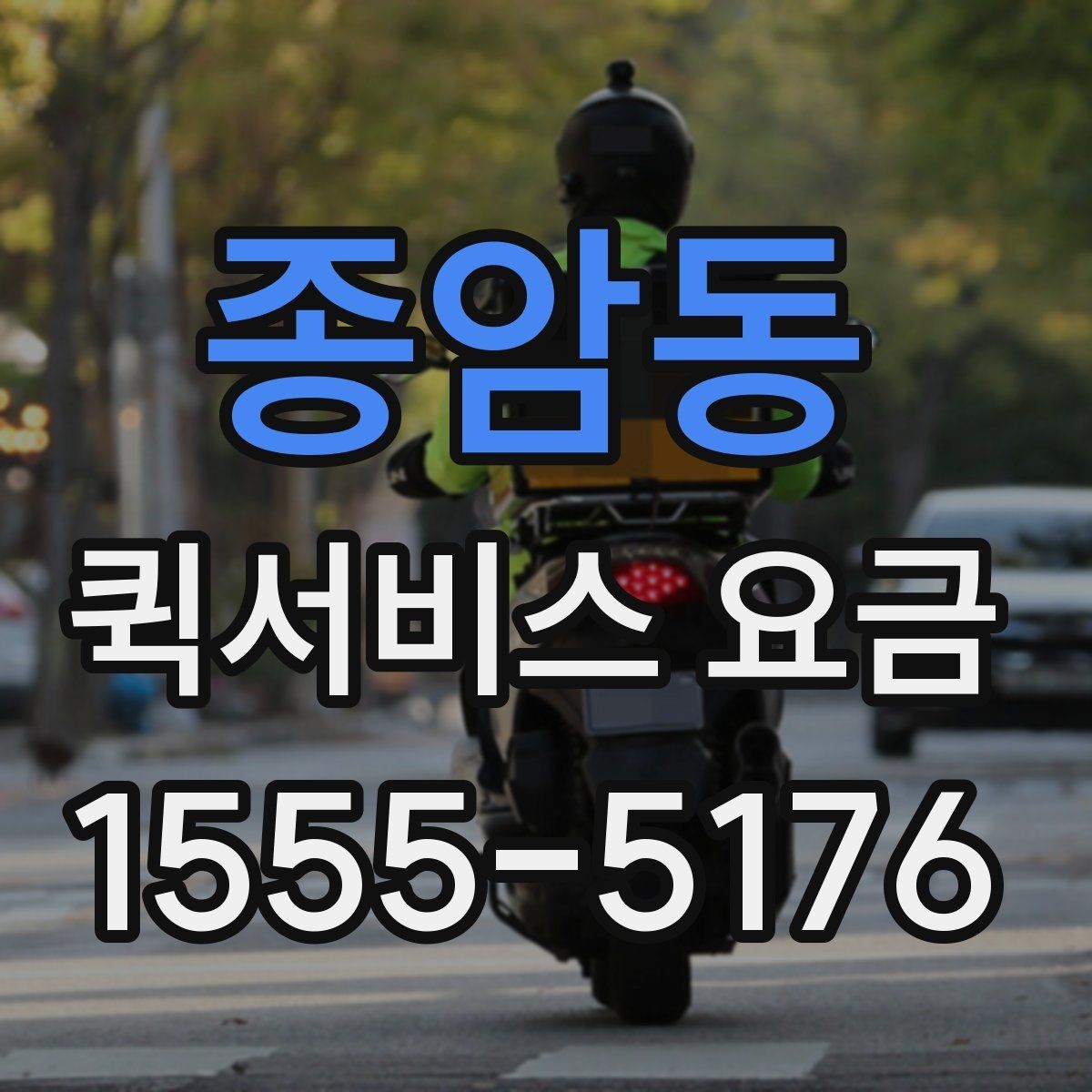 종암동 퀵서비스 요금 급할 때 더 높아질까