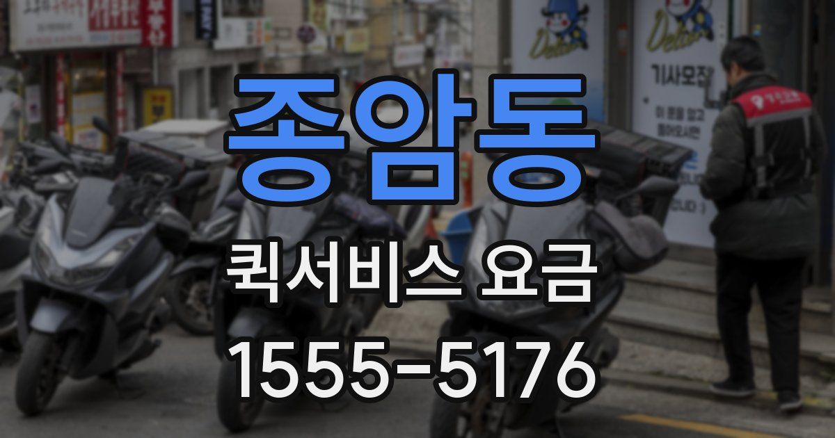 종암동 퀵서비스 요금
