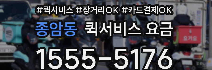 종암동 퀵서비스 요금