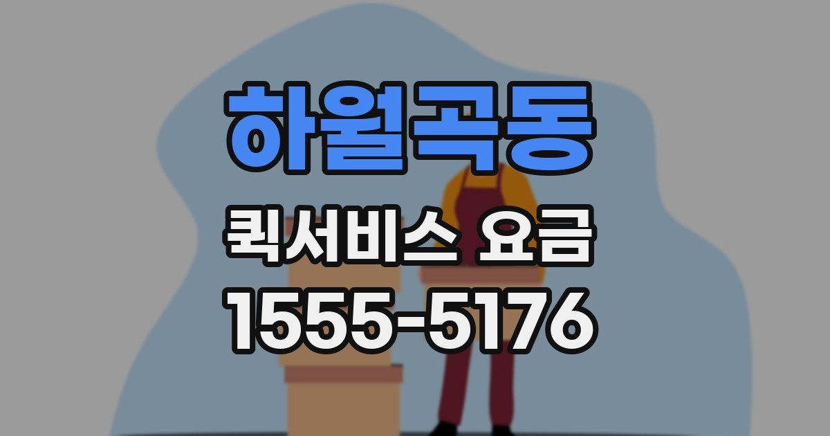 하월곡동 퀵서비스 요금