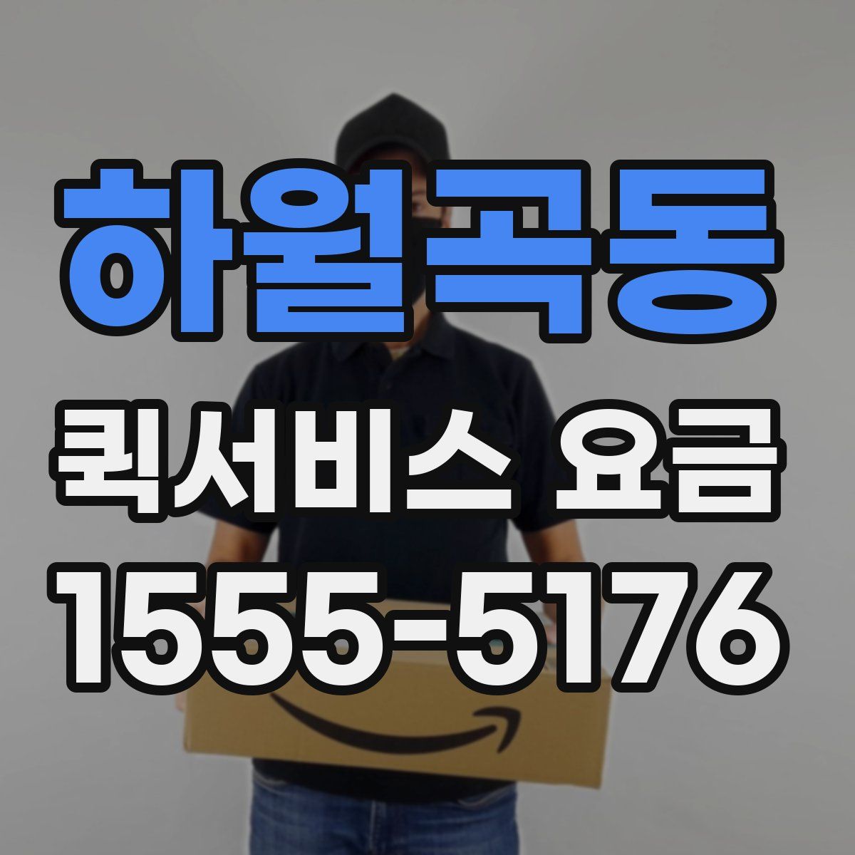 하월곡동 퀵서비스 요금