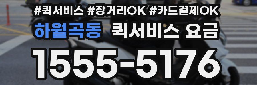 하월곡동 퀵서비스 요금