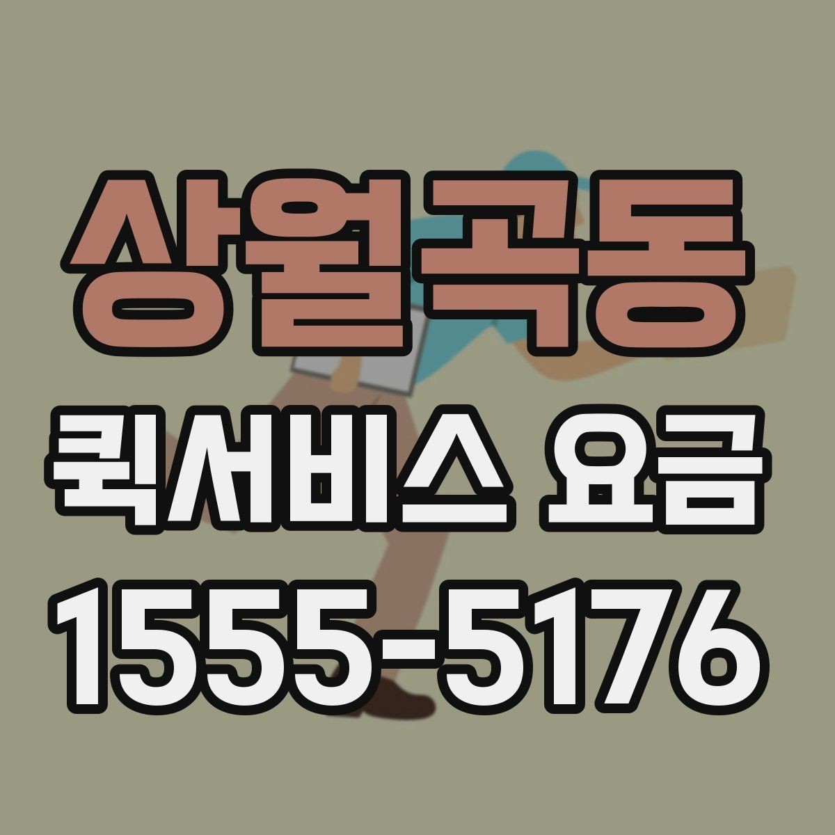 상월곡동 퀵서비스 요금 비교할 때 같이 살펴볼 배송 조건