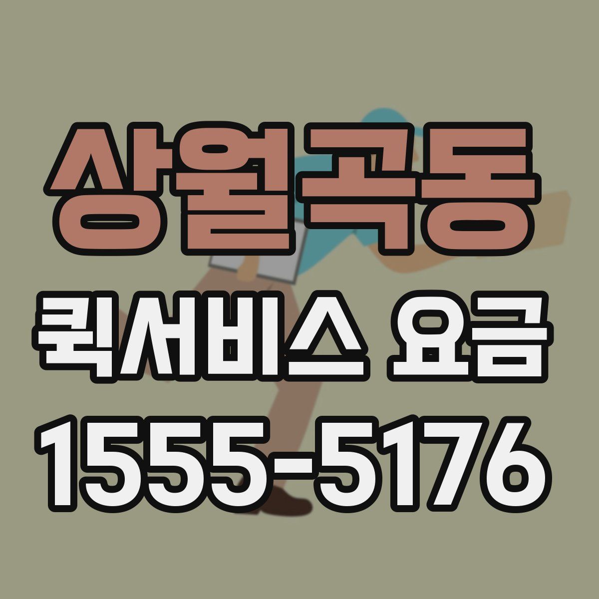 상월곡동 퀵서비스 요금