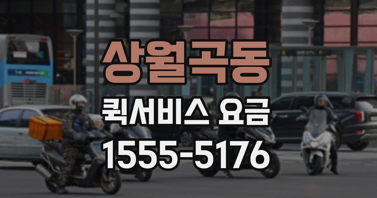 상월곡동 퀵서비스 요금