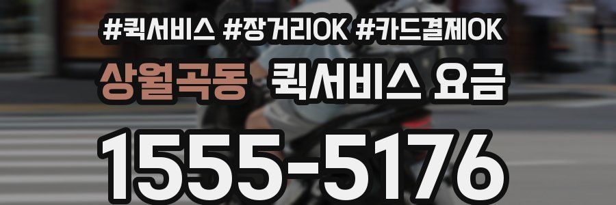 상월곡동 퀵서비스 요금