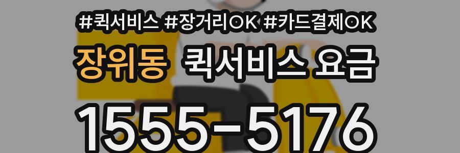 장위동 퀵서비스 요금