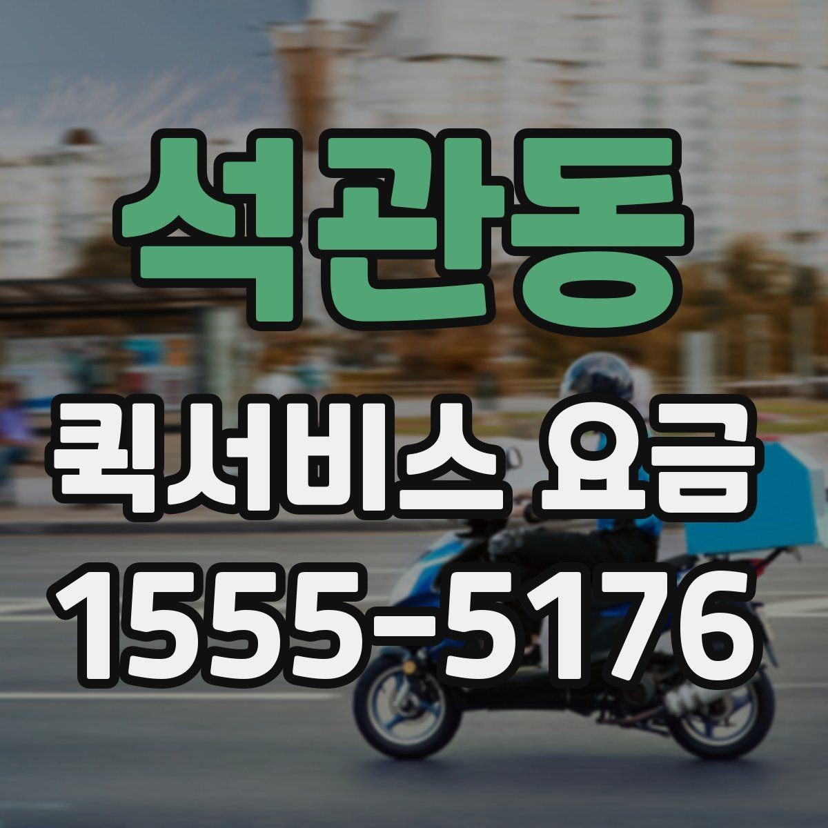 석관동 퀵서비스 요금 산정 시 체크해야 할 세부 항목