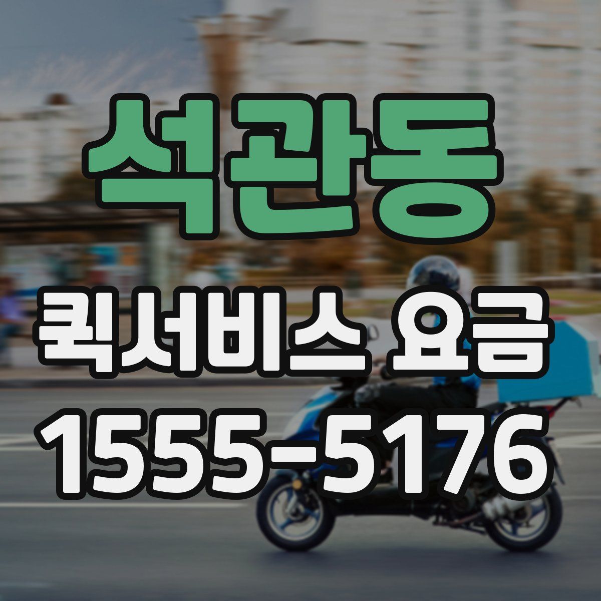 석관동 퀵서비스 요금