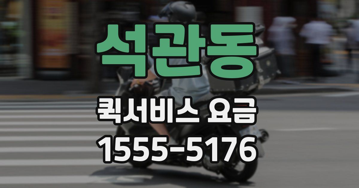 석관동 퀵서비스 요금