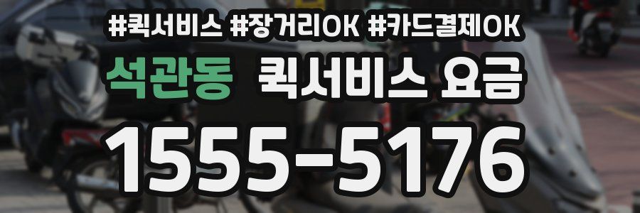 석관동 퀵서비스 요금