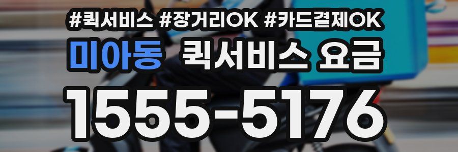 미아동 퀵서비스 요금
