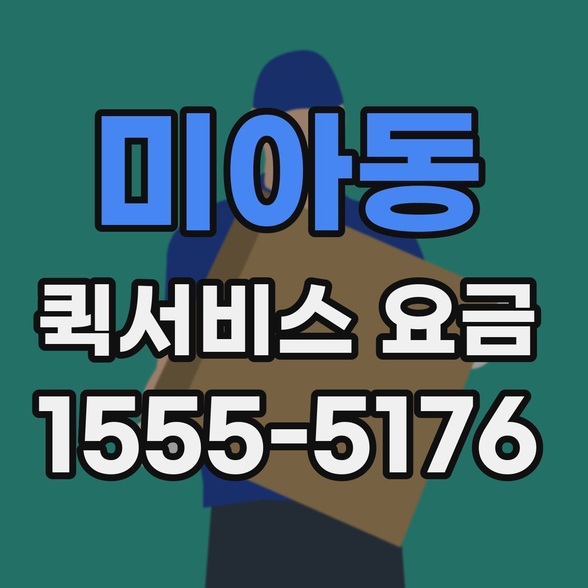 미아동 퀵서비스 요금