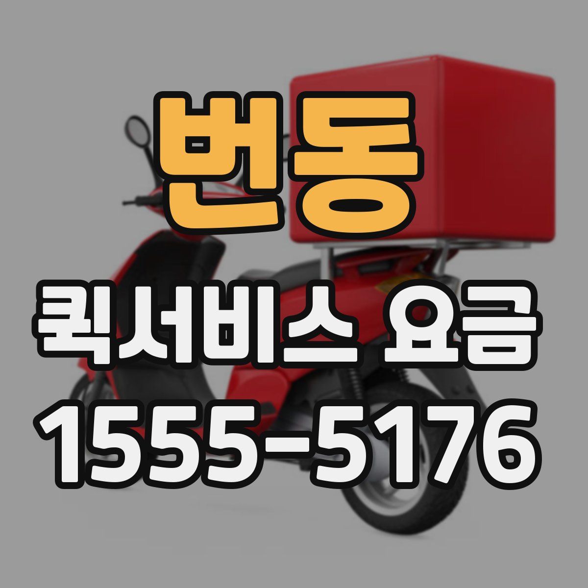 번동 퀵서비스 요금