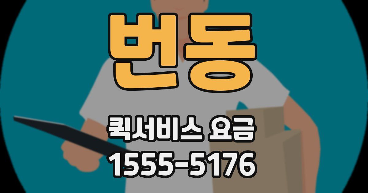 번동 퀵서비스 요금