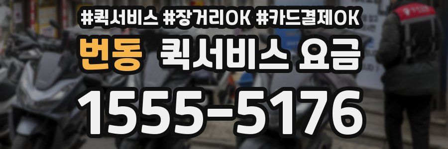 번동 퀵서비스 요금