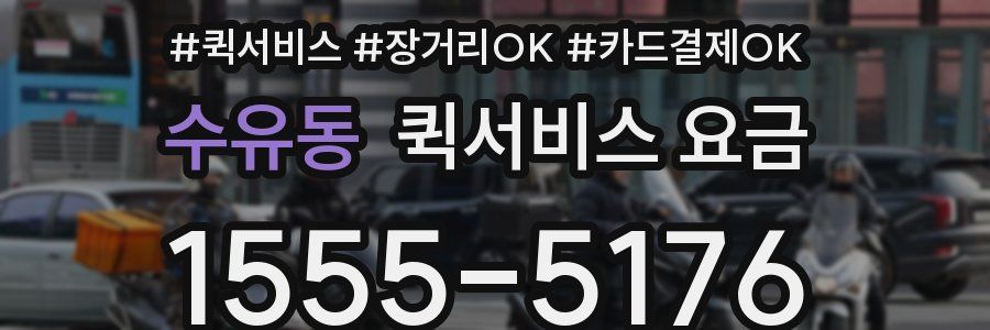 수유동 퀵서비스 요금