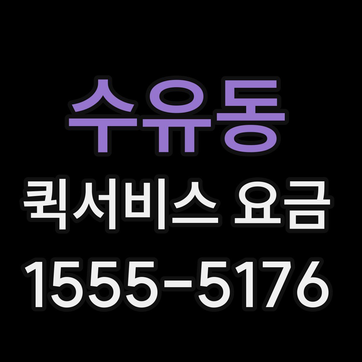 수유동 퀵서비스 요금