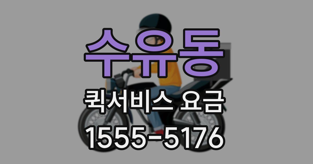 수유동 퀵서비스 요금