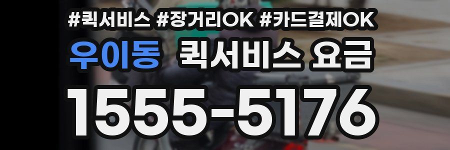 우이동 퀵서비스 요금