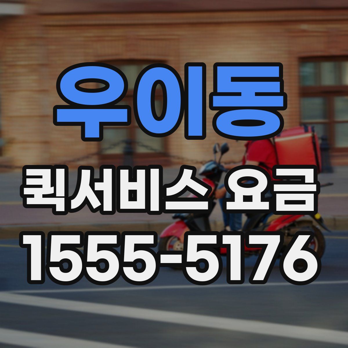 우이동 퀵서비스 요금