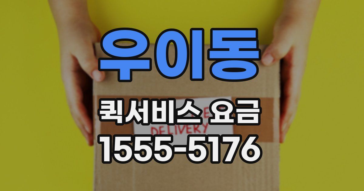 우이동 퀵서비스 요금