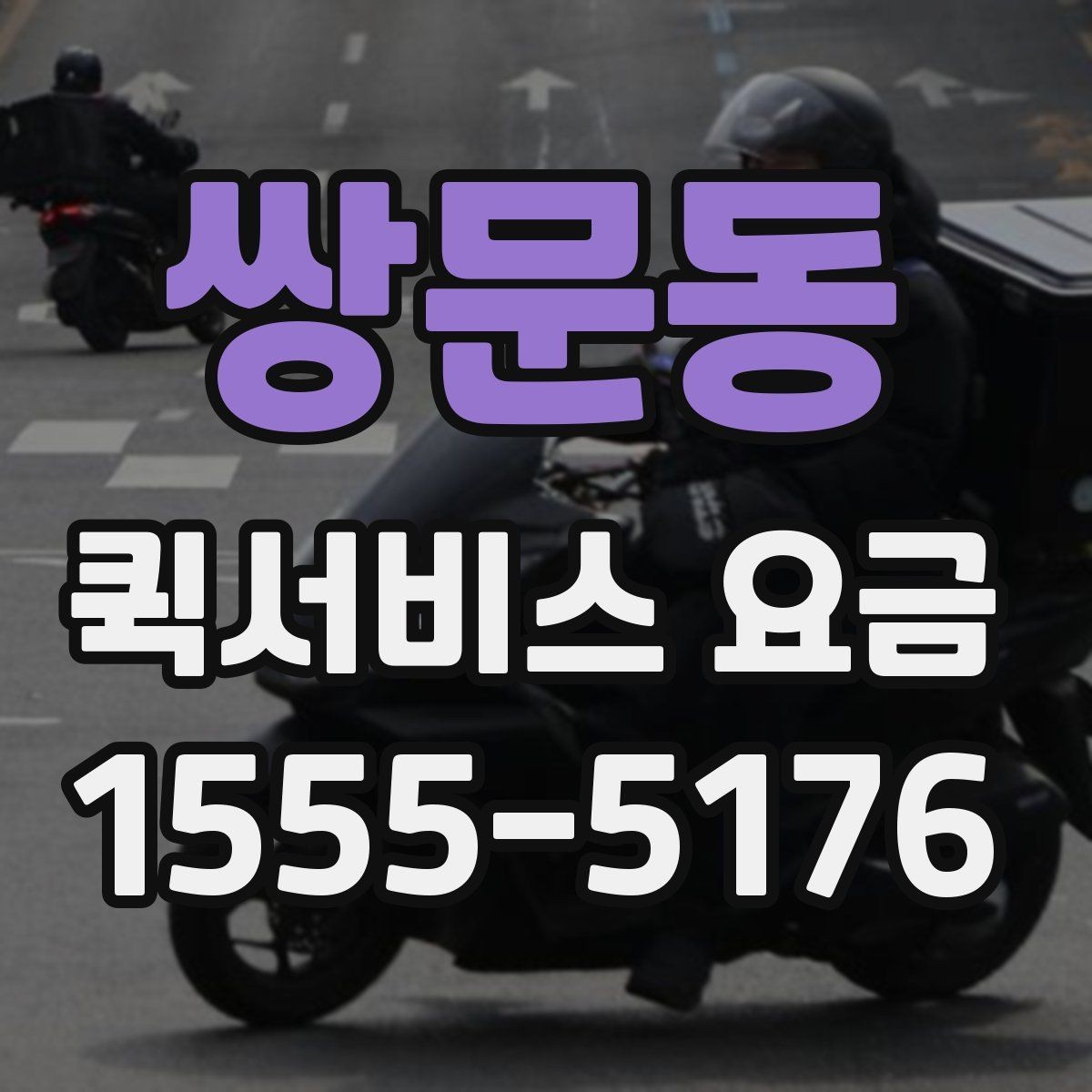 쌍문동 퀵서비스 요금 책정의 기본 구조 알아보기