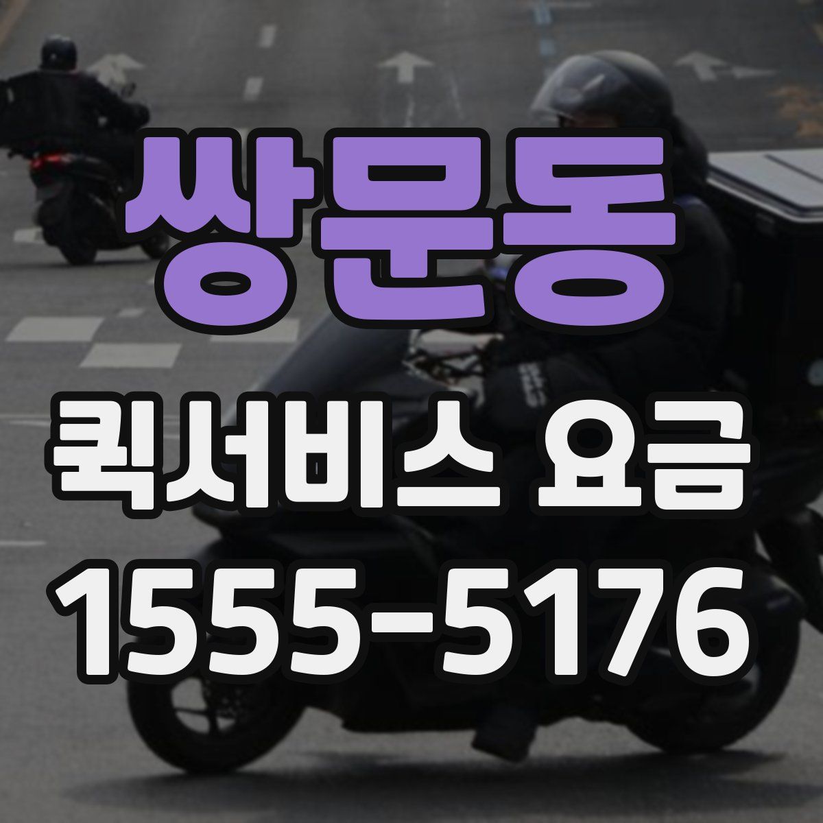 쌍문동 퀵서비스 요금