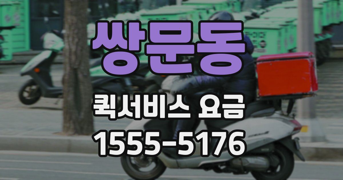 쌍문동 퀵서비스 요금