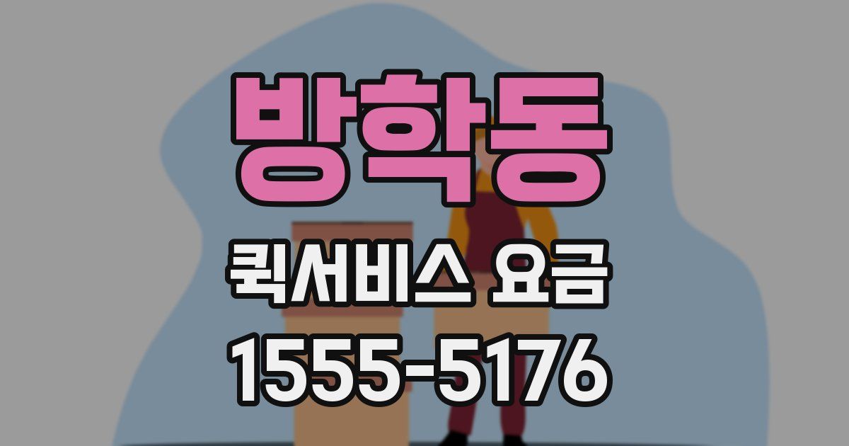 방학동 퀵서비스 요금
