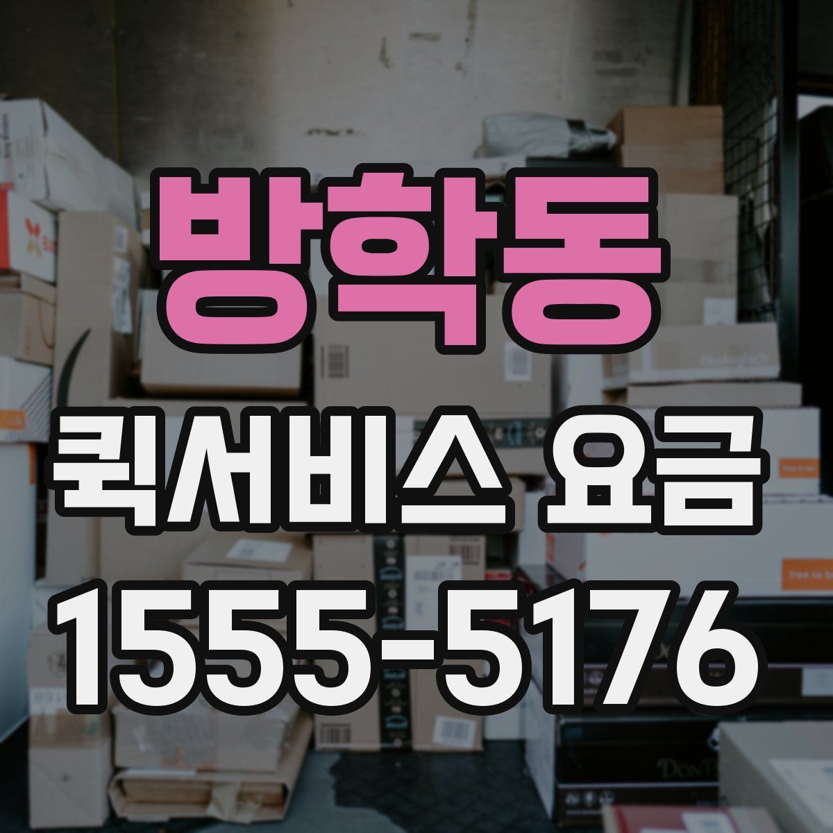 방학동 퀵서비스 요금