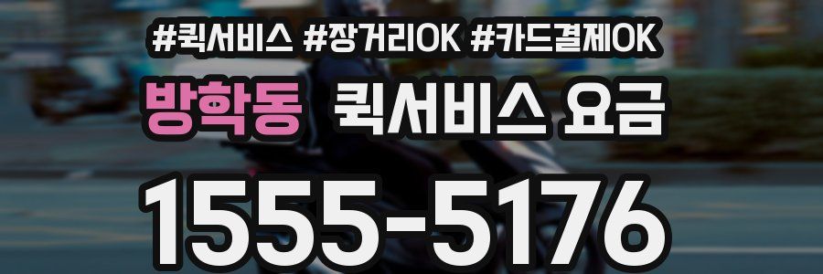 방학동 퀵서비스 요금