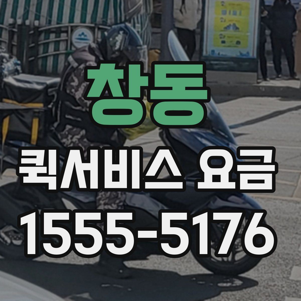창동 퀵서비스 요금 출발 전 준비하면 좋은 항목