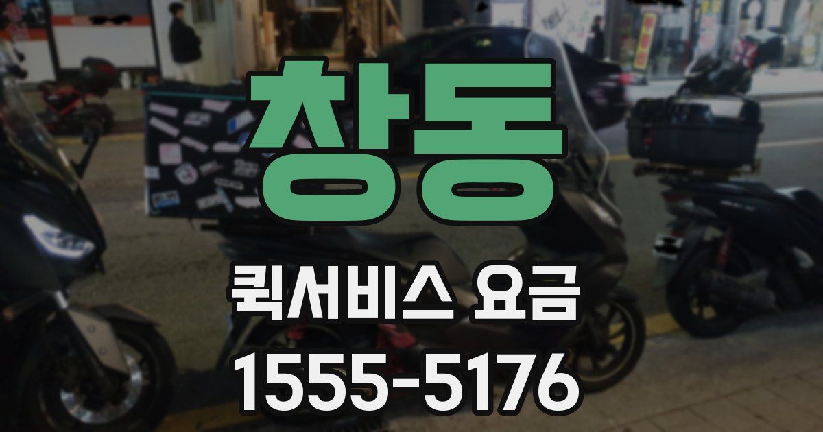 창동 퀵서비스 요금