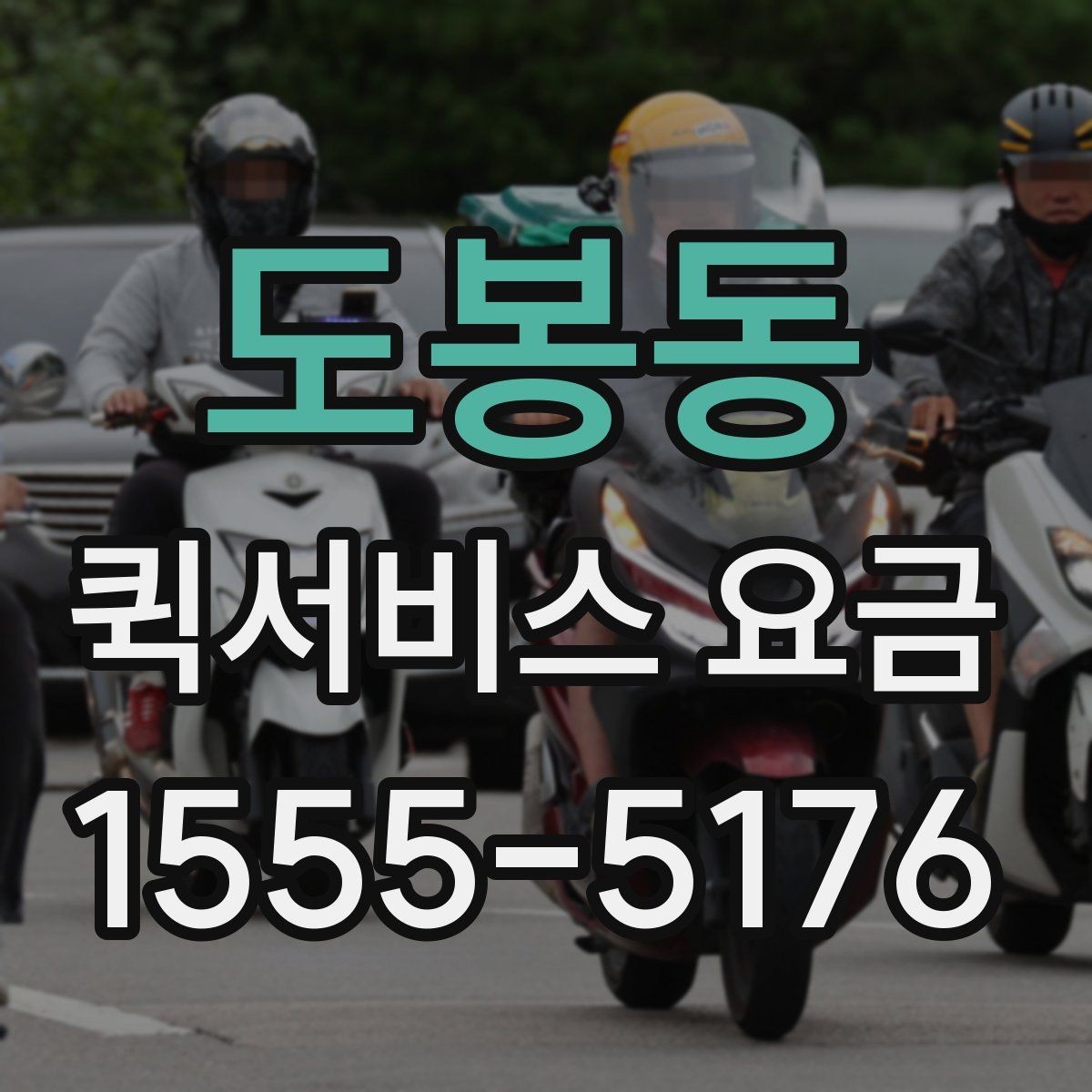 도봉동 퀵서비스 요금 설명에서 자주 보는 용어 정리