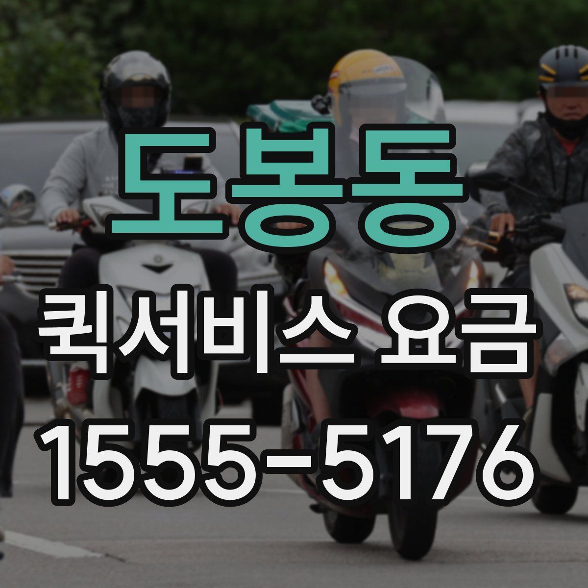 도봉동 퀵서비스 요금