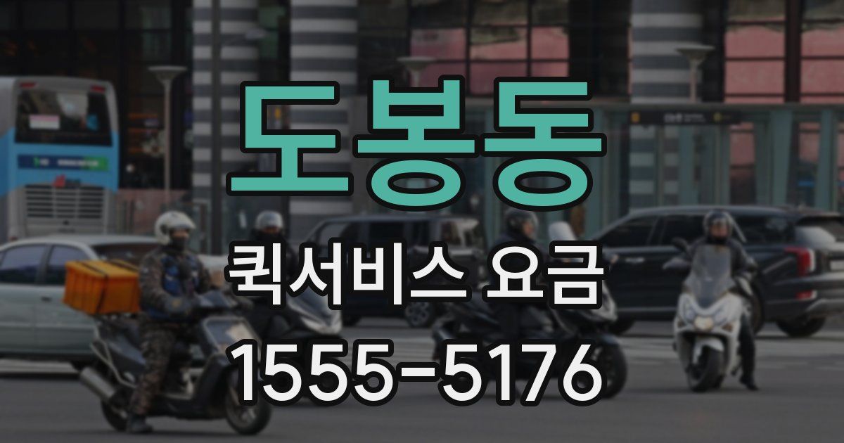 도봉동 퀵서비스 요금