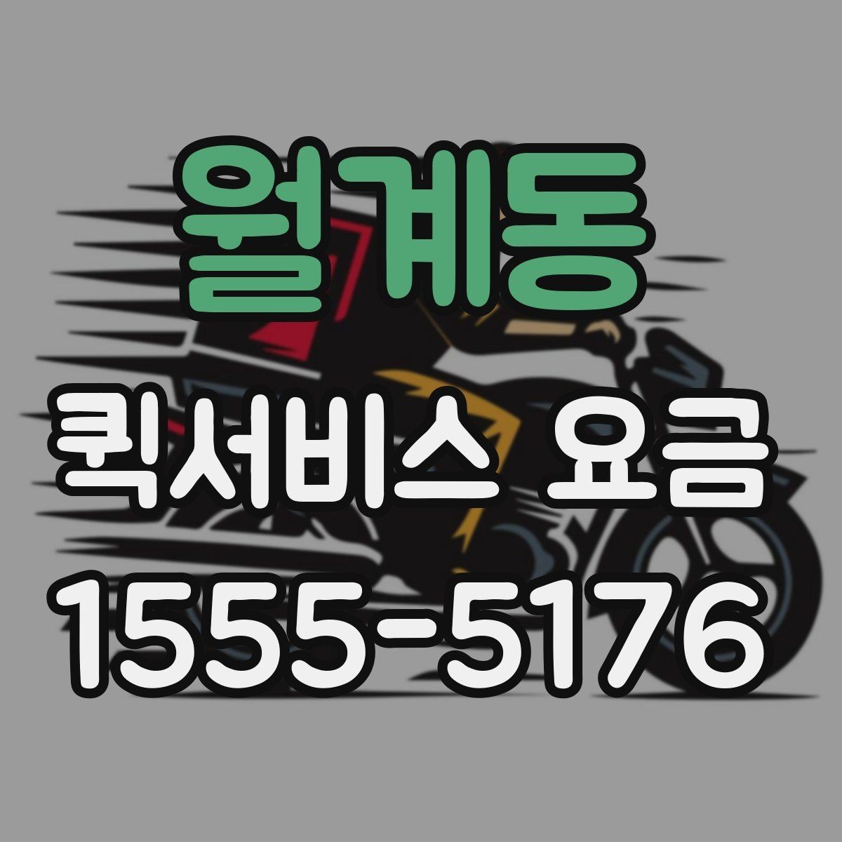 월계동 퀵서비스 요금 현장 수령 전 확인해야 할 점
