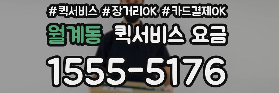 월계동 퀵서비스 요금
