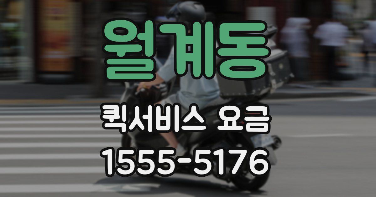 월계동 퀵서비스 요금