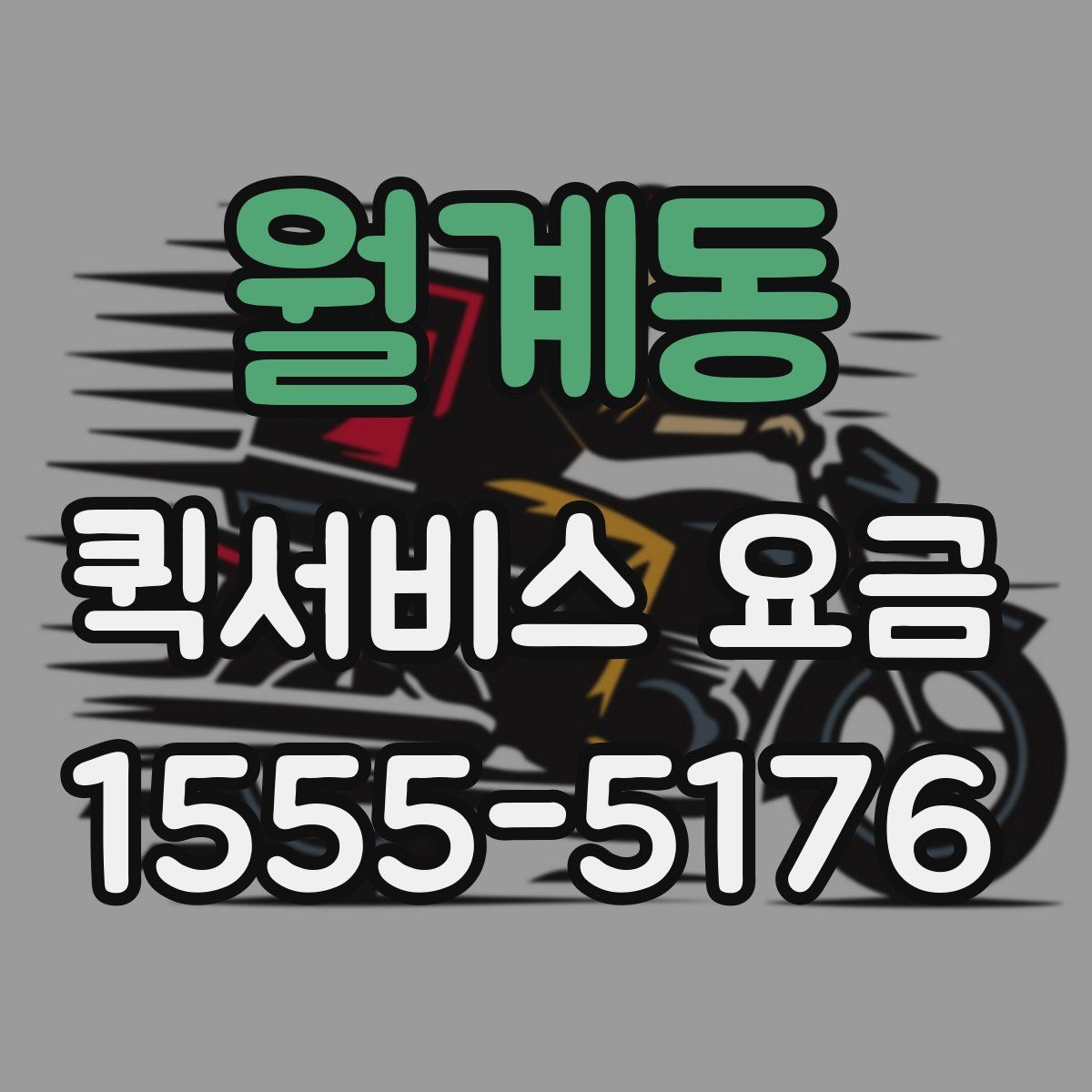 월계동 퀵서비스 요금