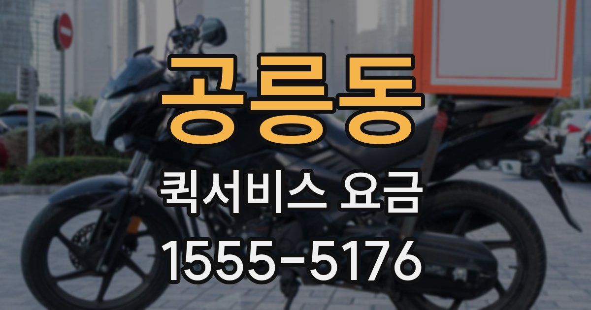 공릉동 퀵서비스 요금