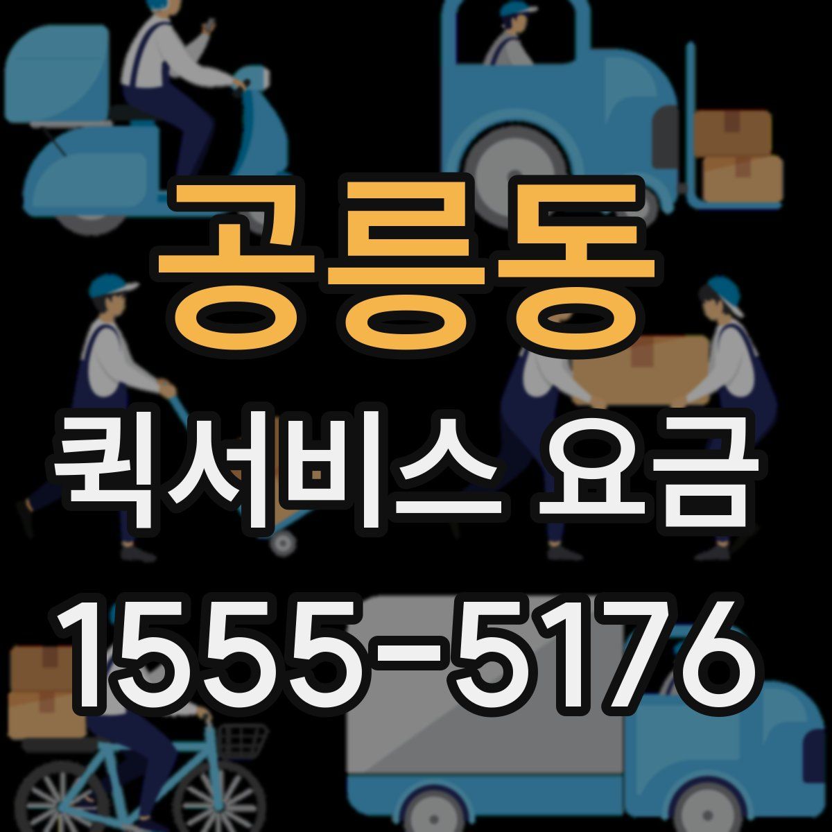 공릉동 퀵서비스 요금